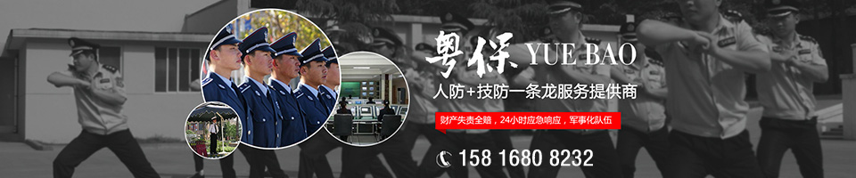 粵保保安,華南地區(qū)最具實(shí)力的保安公司
