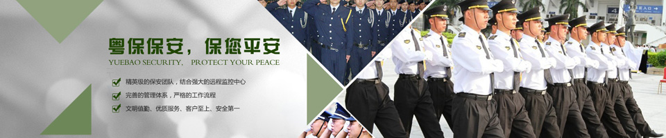 粵保保安,華南保安行業龍頭企業