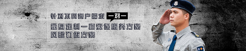 粵保保安,華南地區保安行業第一品牌